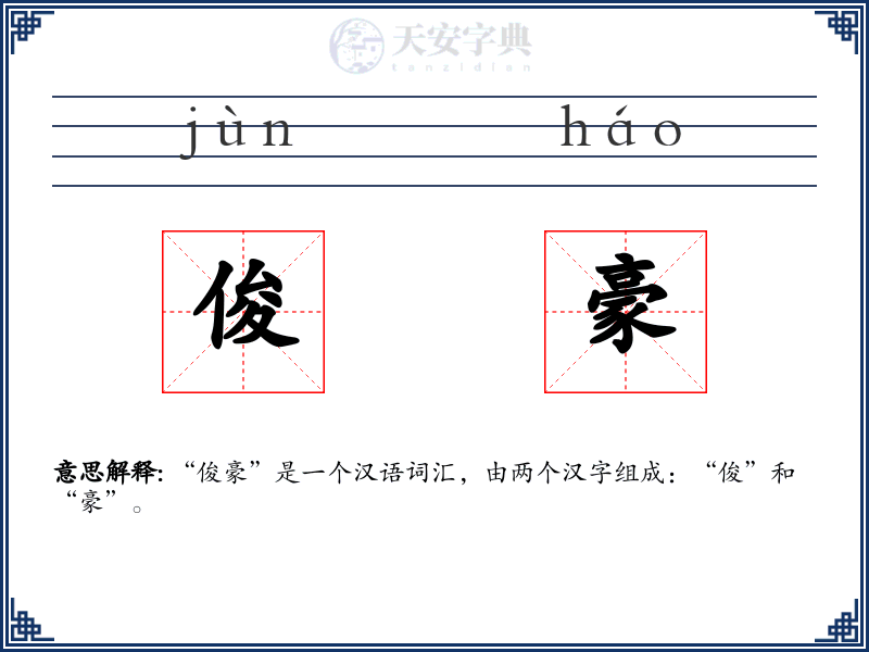 俊豪