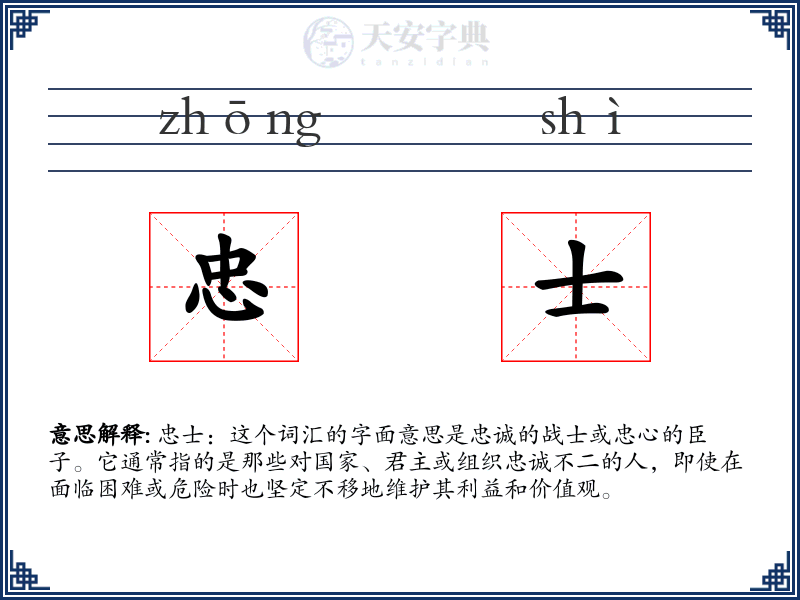 忠士