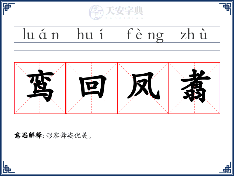 鸾回凤翥