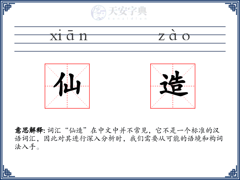 仙造