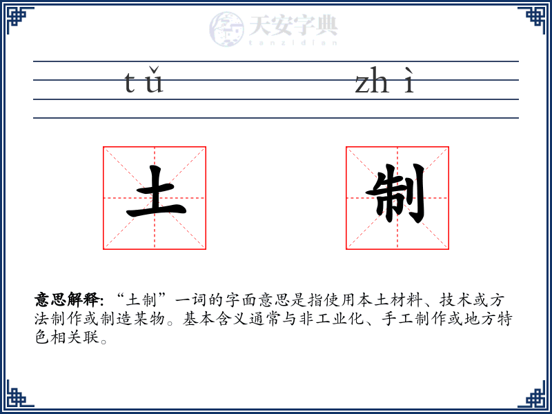 土制