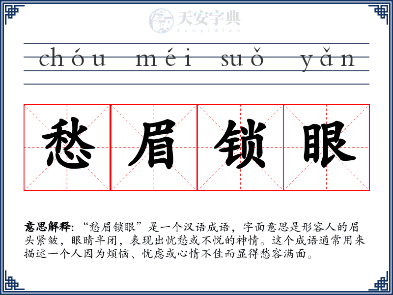 愁眉锁眼