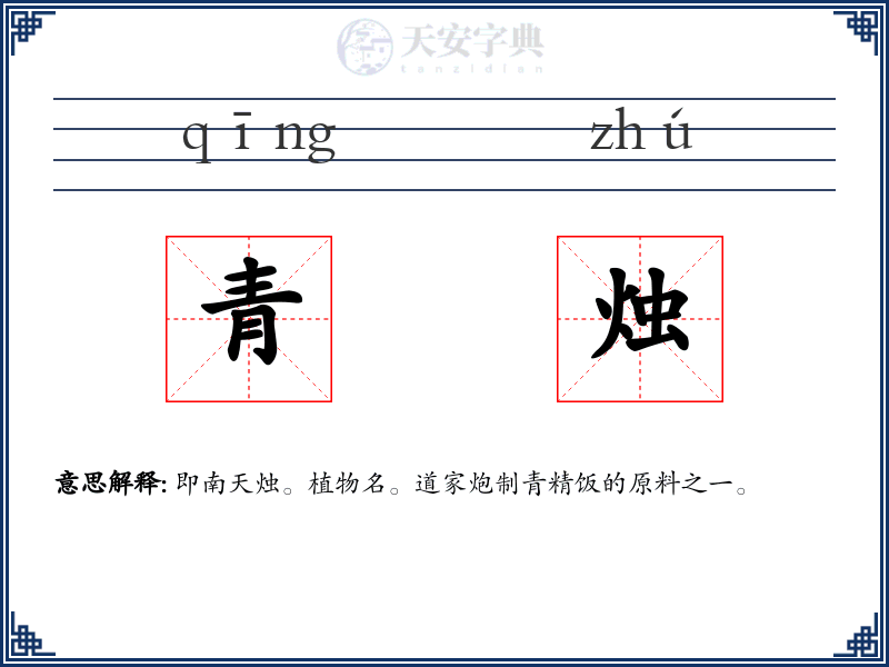 青烛