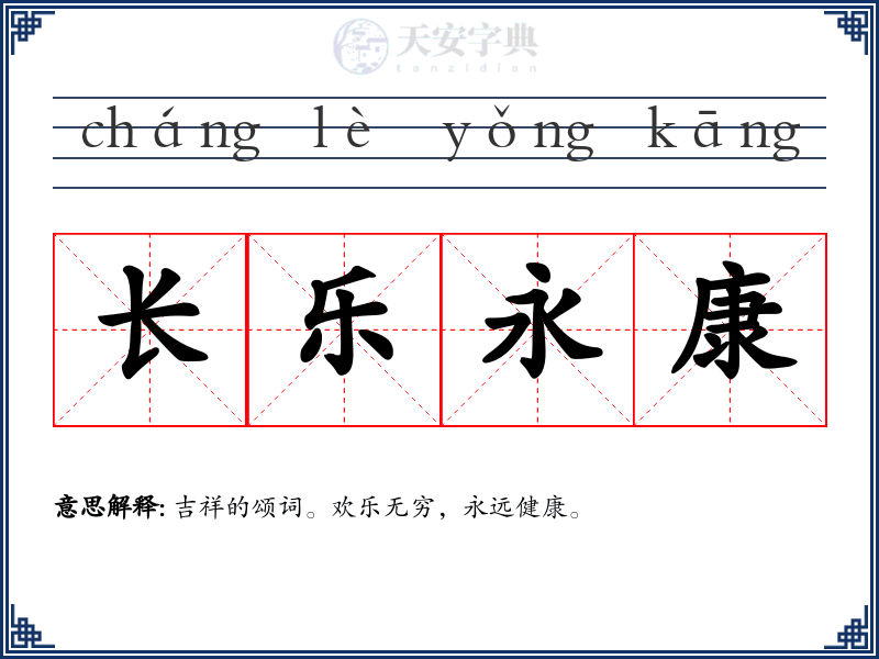 长乐永康