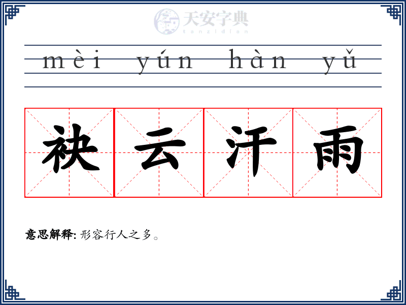 袂云汗雨