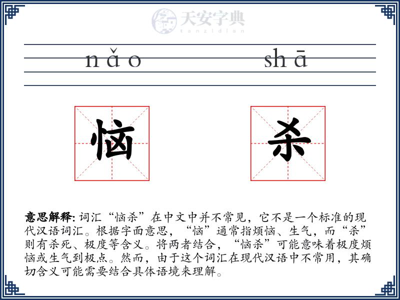 恼杀