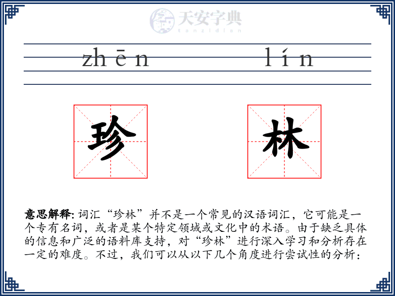 珍林