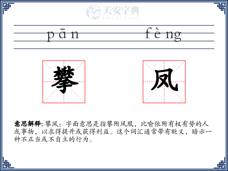 攀凤