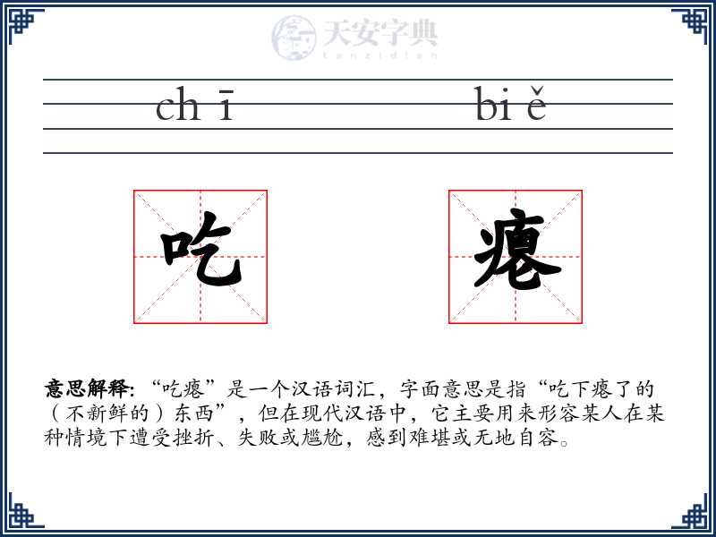 吃瘪