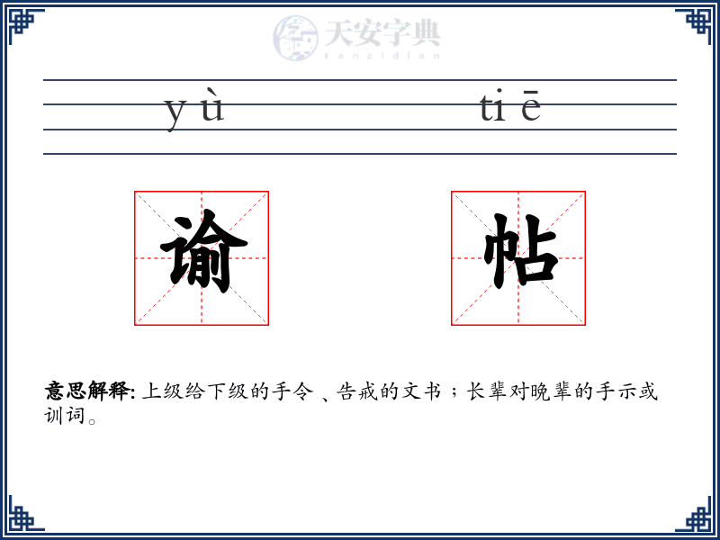 谕帖