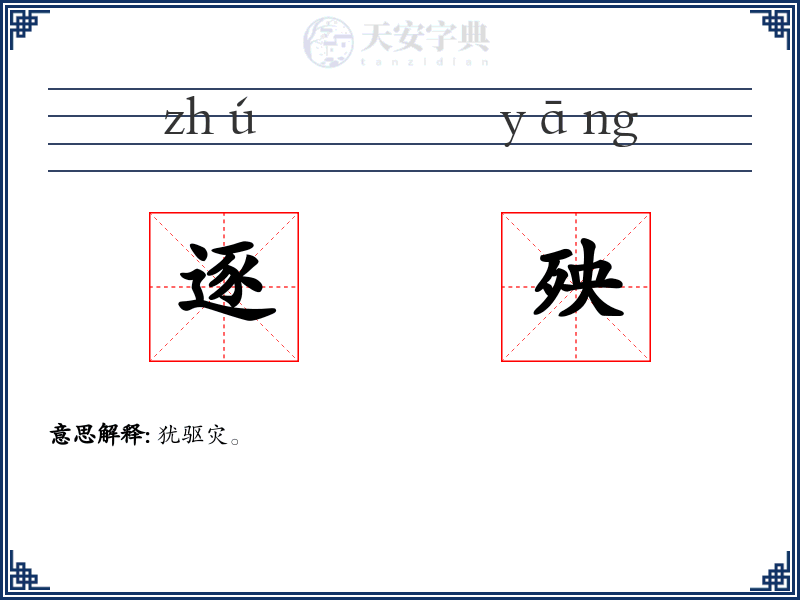 逐殃