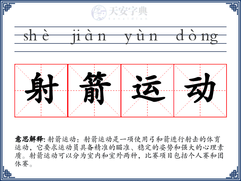 射箭运动