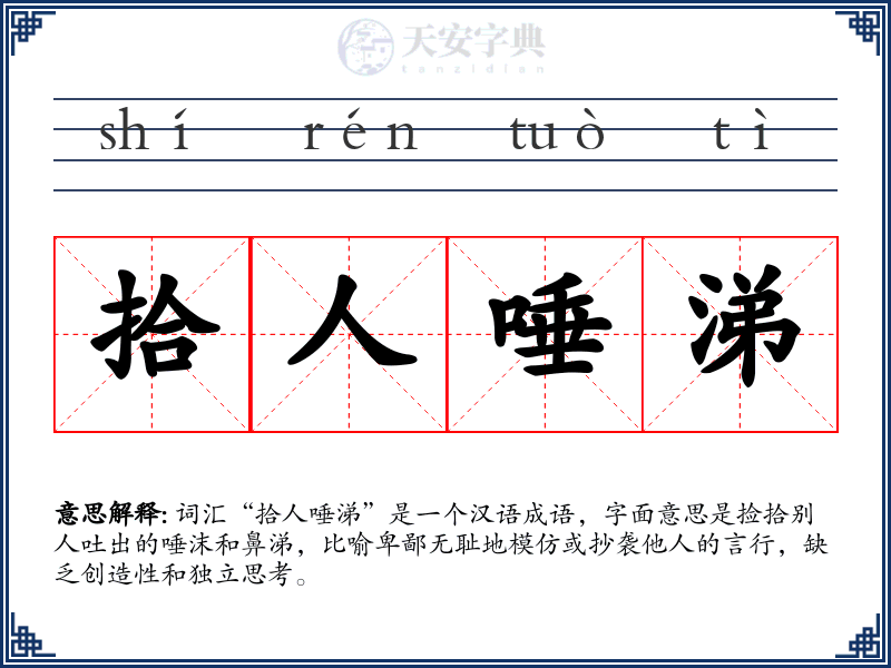 拾人唾涕