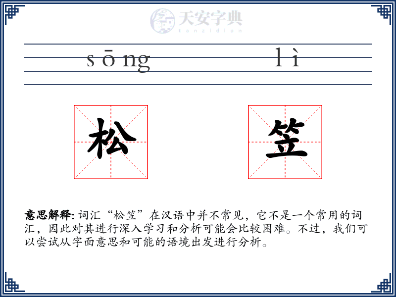 松笠