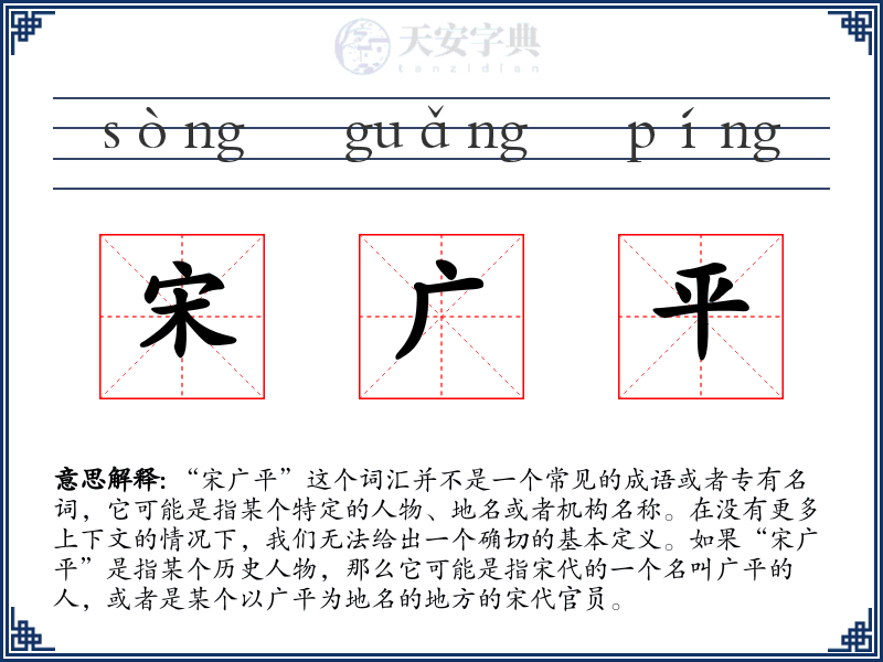 宋广平