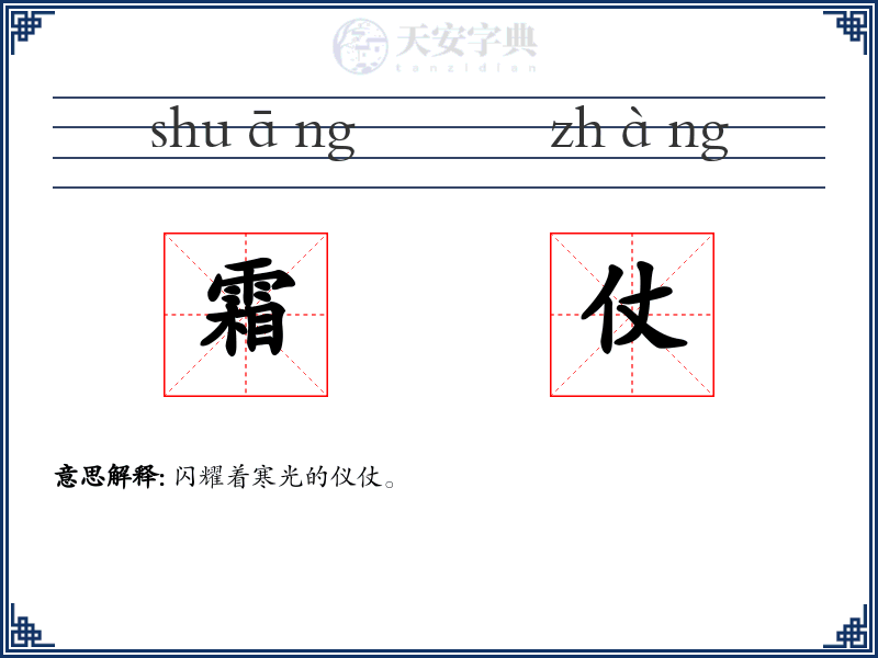 霜仗