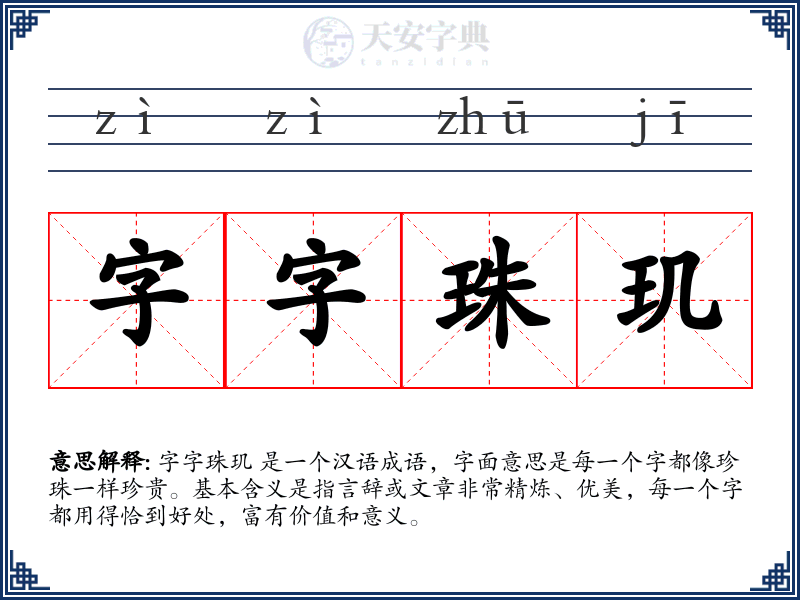 字字珠玑