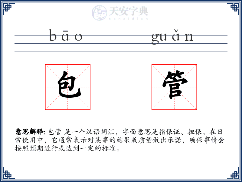 包管