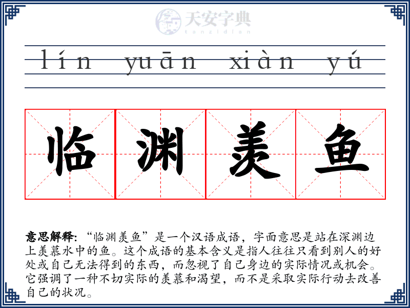 临渊羡鱼