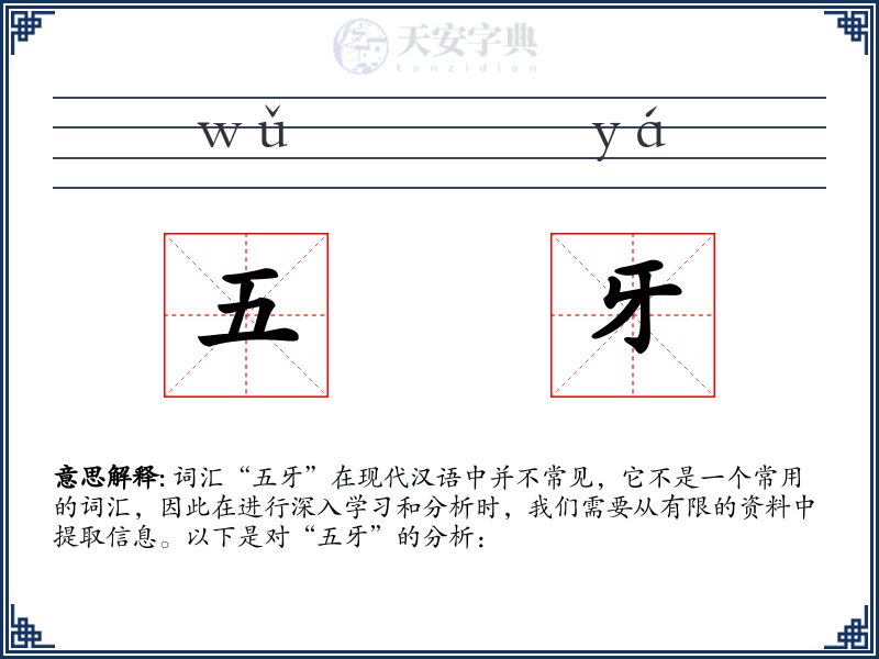 五牙