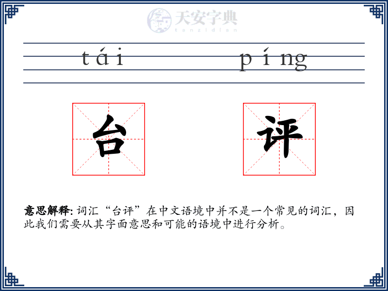 台评