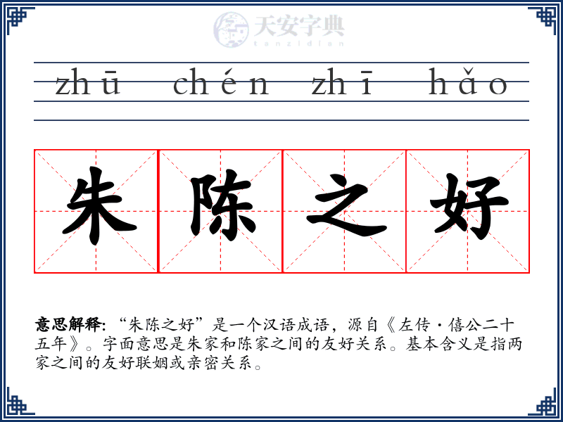 朱陈之好