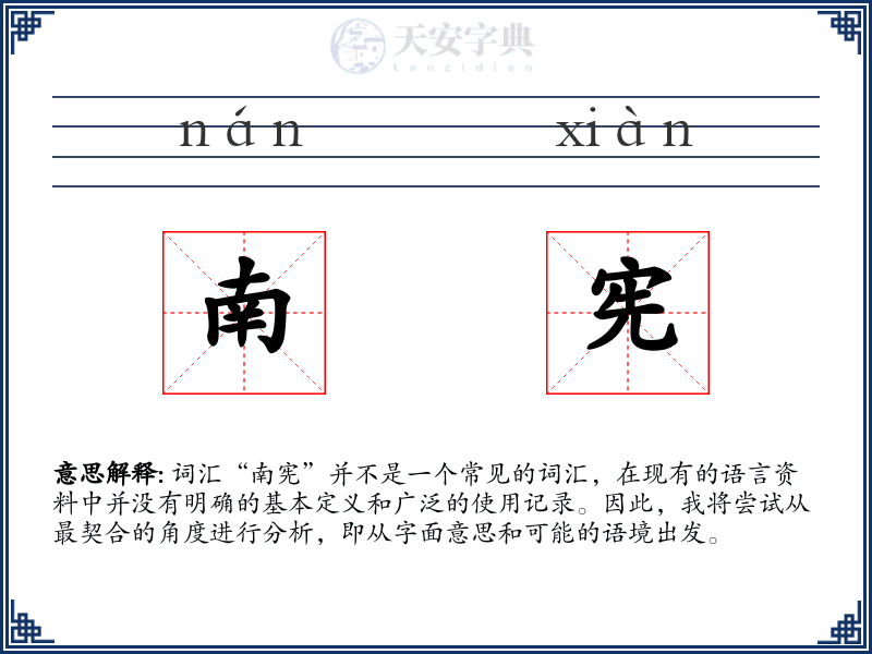 南宪