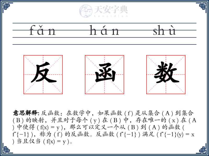 反函数