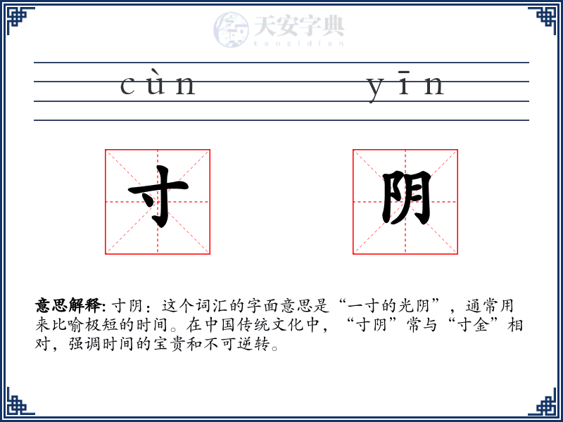 寸阴
