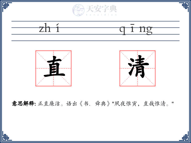 直清