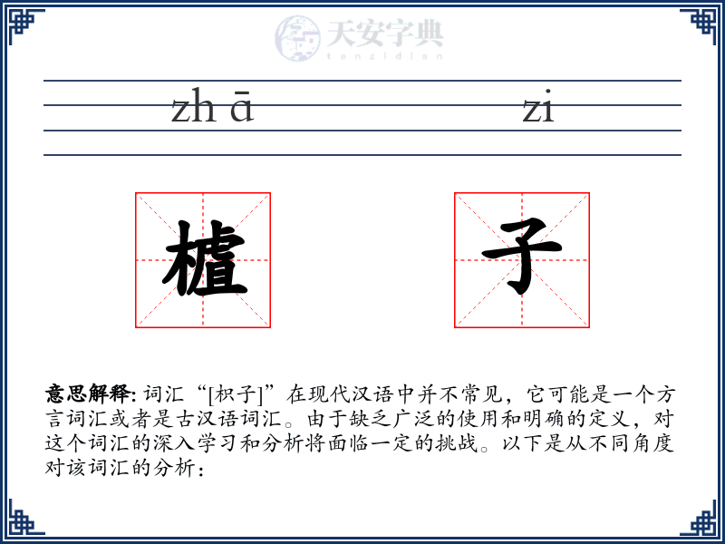 樝子