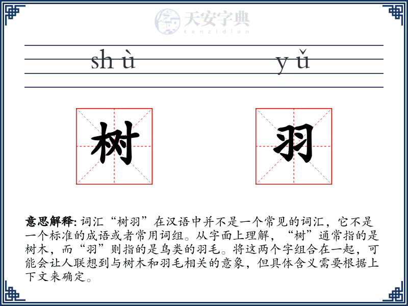 树羽