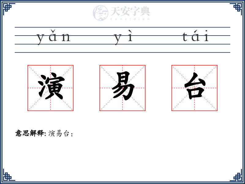 演易台