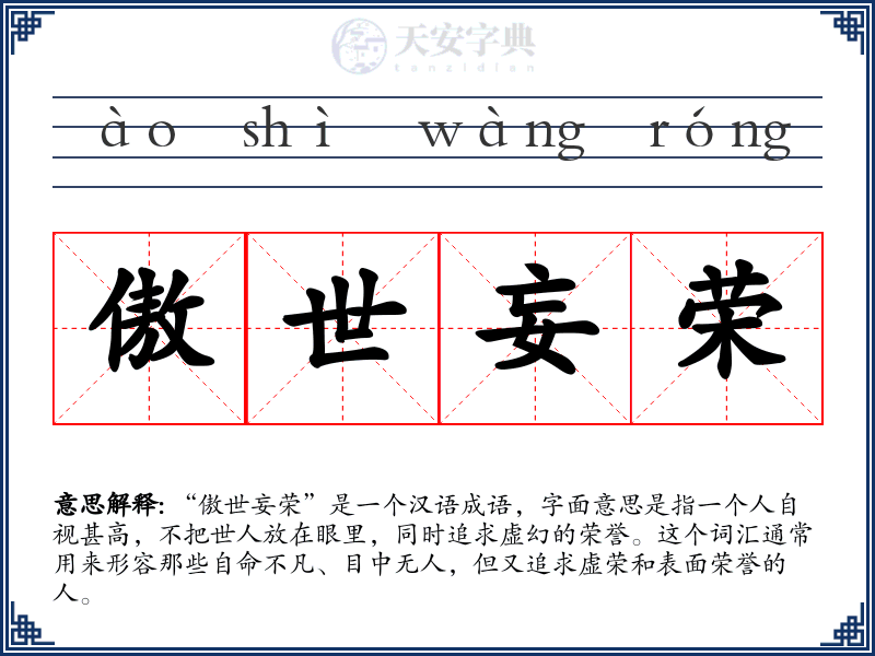 傲世妄荣