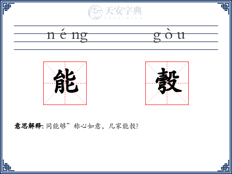 能彀
