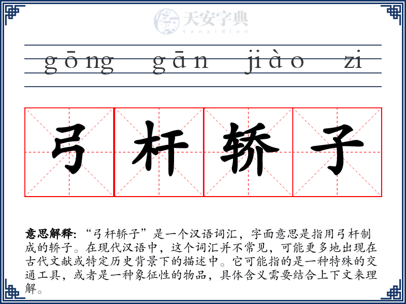 弓杆轿子