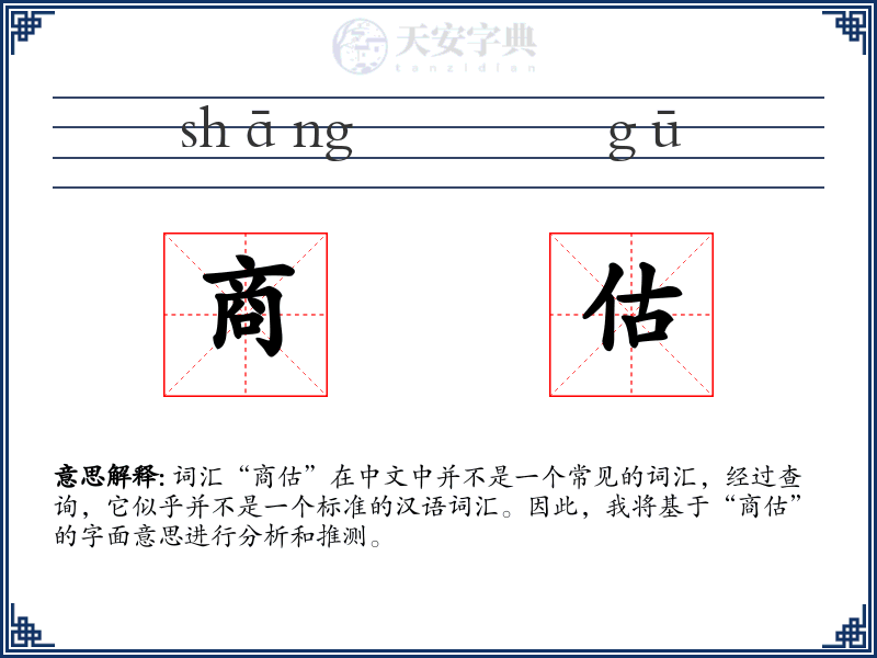 商估