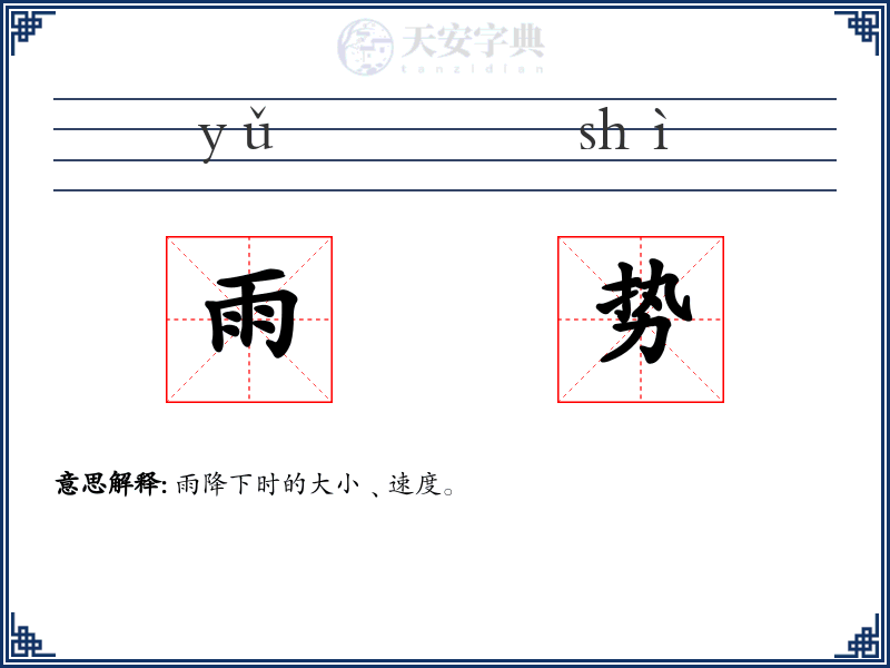 雨势