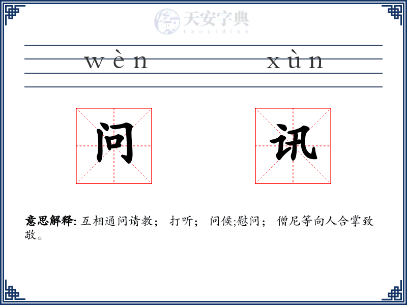 问讯