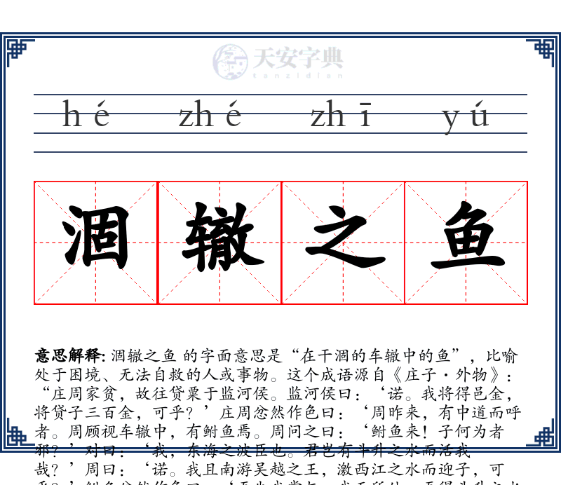 涸辙之鱼