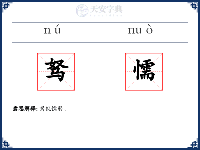 驽懦