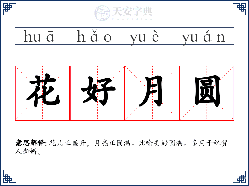 花好月圆