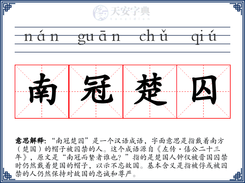 南冠楚囚