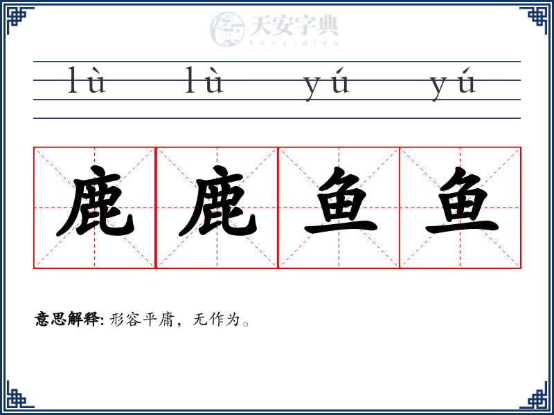 鹿鹿鱼鱼