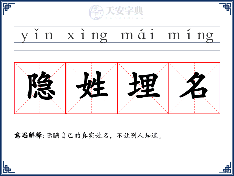 隐姓埋名