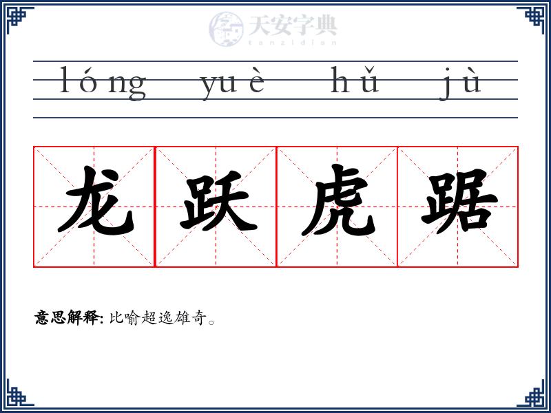 龙跃虎踞