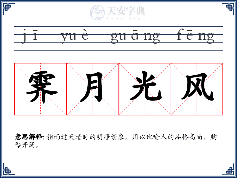 霁月光风