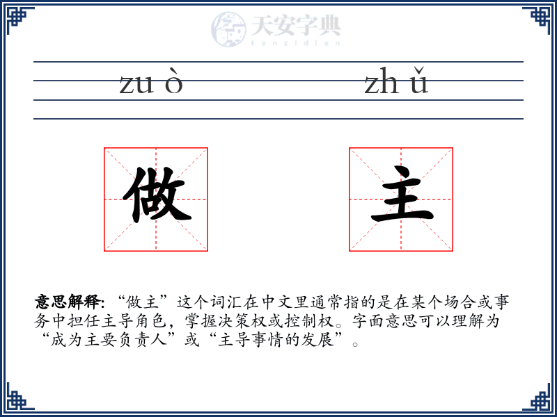 做主