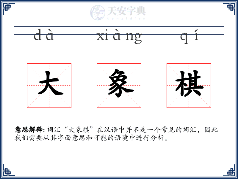 大象棋