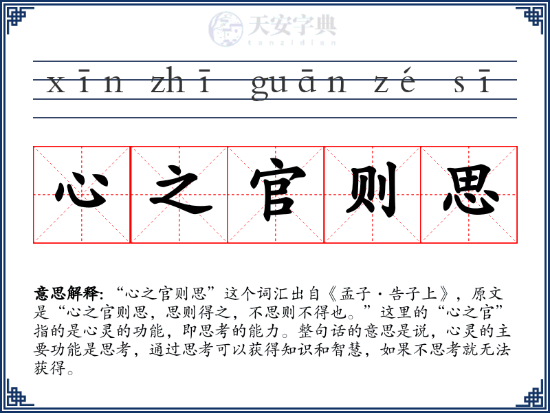 心之官则思